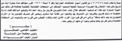 محكمة أمن الدولة تمهل متهمين 10 أيام لتسليم أنفسهم - أسماء