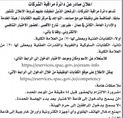الدوائر الحكومية تعلن عن شواغر وظيفية ومواعيد الامتحانات التنافسية