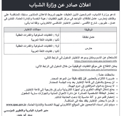 الدوائر الحكومية تعلن عن شواغر وظيفية ومواعيد الامتحانات التنافسية