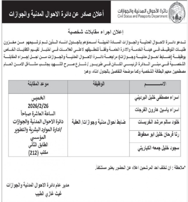 دعوات حكومية لمقابلات التعيين وامتحانات تنافسية لمستوفين الشروط