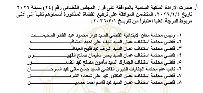 إرادة ملكية بترفيع 8 قضاة – أسماء