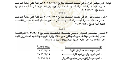 بالأسماء.. إنهاء خدمات وإحالات إلى التقاعد