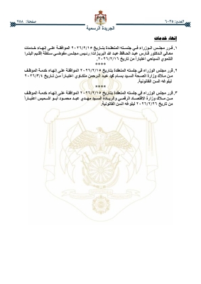 بالأسماء.. إنهاء خدمات وإحالات إلى التقاعد