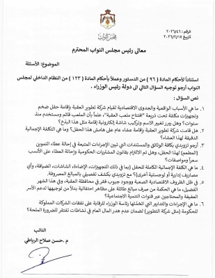 سؤال حول حفل باذخ أقامته شركة تطوير العقبة