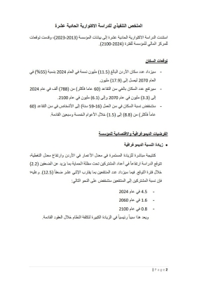 الأردن.. الضمان تنشر نتائج الدراسة الاكتوارية الـ 11