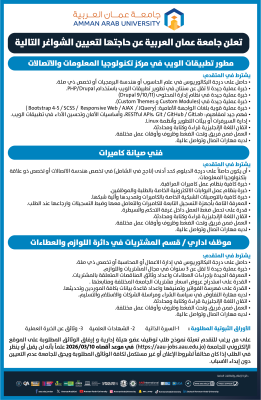 شواغر في جامعة عمان العربية -  تفاصيل