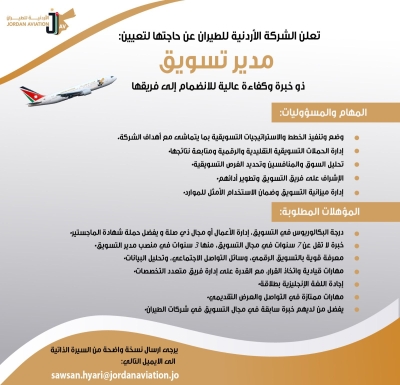 الأردنية للطيران تعلن عن حاجتها لتعيين مدير تسويق ذو خبرة وكفاءة عالية للانضمام إلى فريقها
