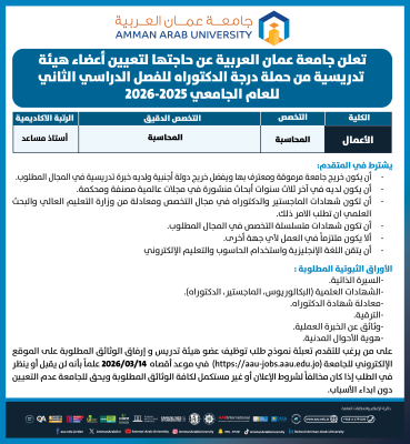 عمان العربية بحاجة لتعيين أعضاء هيئة تدريسية - تفاصيل