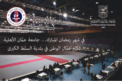 عمّان الأهلية تُكرّم 