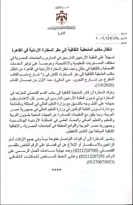 نقل الملحقية الثقافية إلى مقر السفارة الأردنية في القاهرة