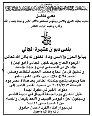 الحاج جريد خليل المجالي (ابو ايمن) في ذمة الله