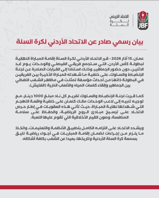 قرارات مهمة من اتحاد السلة تخص الفيصلي والوحدات