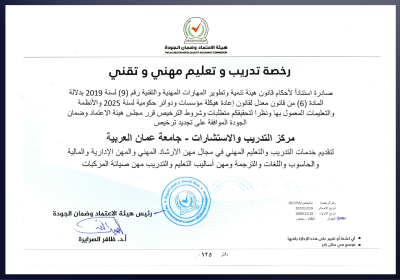 مركز الاستشارات والتدريب في عمان العربية يحصل على التراخيص كمزوّد للتدريب والتعليم المهني والتقني من هيئة الاعتماد