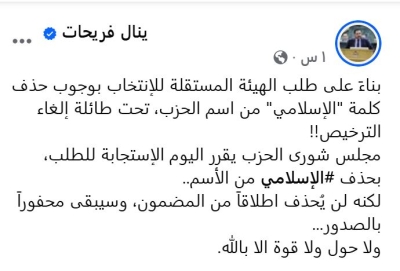 فريحات يكشف عن الاسم الجديد لحزب جبهة العمل الإسلامي