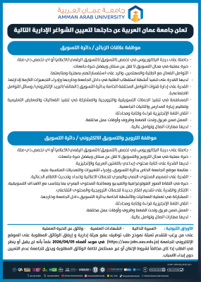 شواغر إدارية في دائرة التسويق بعمان العربية