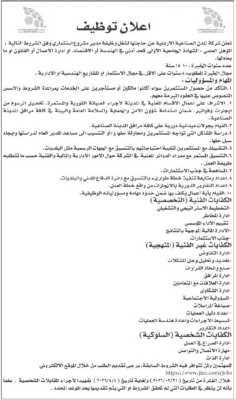 شركات وجهات حكومية تعلن عن شواغر وظيفية ودعوات للمقابلات