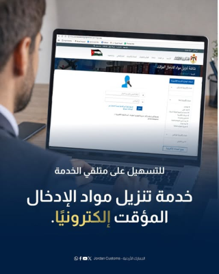 الجمارك تطلق خدمة إلكترونية لتنزيل مواد الإدخال المؤقت للشركات والمصانع