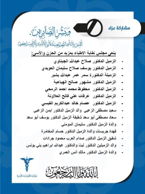 (النقابة) تنعى 7 أطباء - اسماء