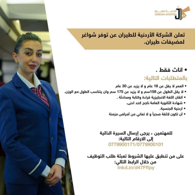 شواغر لوظيفة مضيفات في الاردنية للطيران