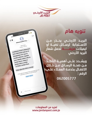 البريد الأردني يحذر من رسائل وإيميلات مزيفة تحمل شعاره