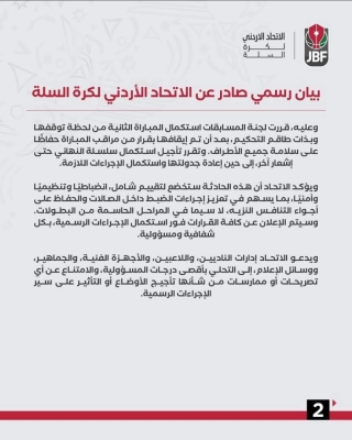 اتحاد السلة يؤجل نهائي الدوري ويفتح تحقيقاً في أحداث مباراة الفيصلي والاتحاد