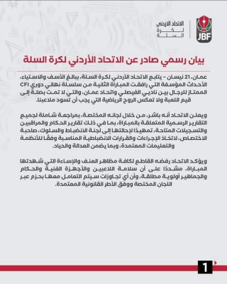 اتحاد السلة يؤجل نهائي الدوري ويفتح تحقيقاً في أحداث مباراة الفيصلي والاتحاد