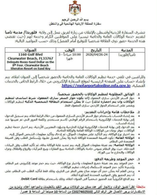 السفارة الأردنية في واشنطن تنظم زيارة قنصلية إلى فلوريدا لتقديم خدمات للمواطنين