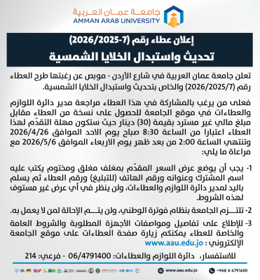 جامعة عمان العربية تطرح عطاء خاص بتحديث واستبدال الخلايا الشمسية