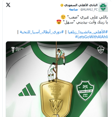 تغريدة نارية من الأهلي السعودي بعد التتويج بدوري أبطال آسيا للنخبة
