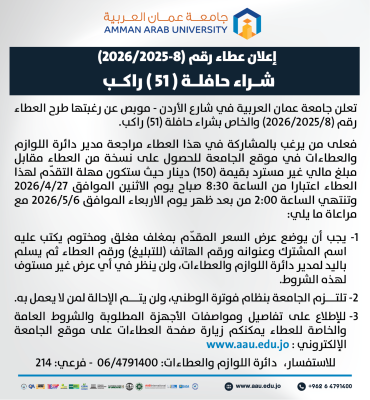 عمان العربية تطرح عطاء لشراء حافلة