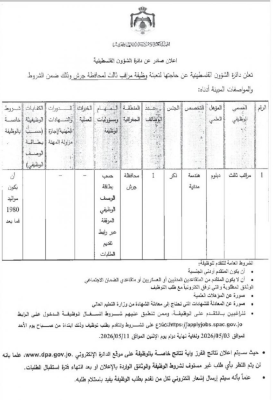 دوائر حكومية تعلن عن وظائف شاغرة والإفتاء تدعو لمقابلات شخصية