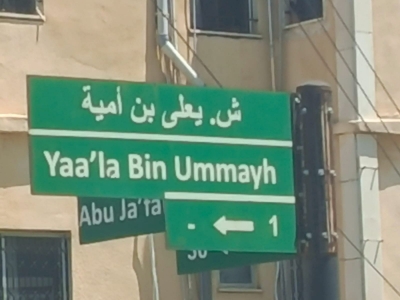 صافوط والعبث بالذاكرة… حين تُسرق أسماء الشوارع وتُغتال هوية المكان