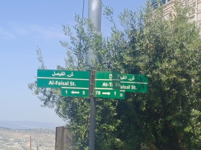 صافوط والعبث بالذاكرة… حين تُسرق أسماء الشوارع وتُغتال هوية المكان