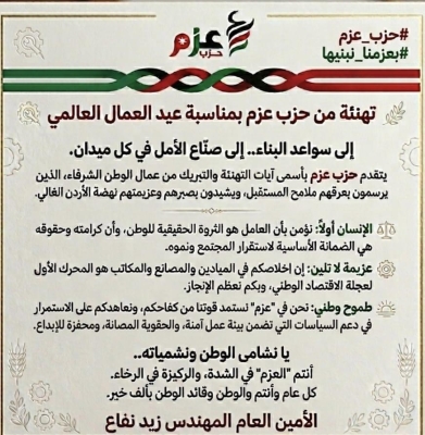 حزب عزم لعمال الأردن : انتم العزم في الشدة والركيزة في الرخاء