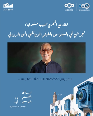 إنطلاق أسبوع الأفلام التونسية في شومان غدا