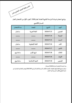 التربية تعلن جدول امتحانات التوجيهي 2026 لطلبة الحادي عشر