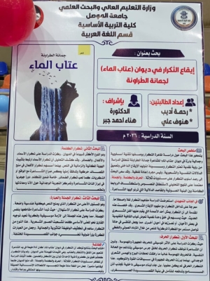 إيقاع التكرار في (عتاب الماء)للشاعرة جمانة الطراونة..بحث تخرّج في جامعة الموصل