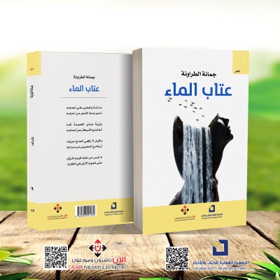 إيقاع التكرار في (عتاب الماء)للشاعرة جمانة الطراونة..بحث تخرّج في جامعة الموصل