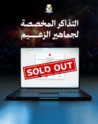 الفيصلي يعلن نفاد التذاكر المخصصة لجماهيره