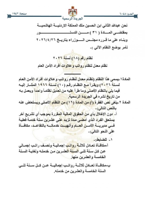 نظام معدل لرواتب وعلاوات أفراد الأمن العام في الجريدة الرسمية