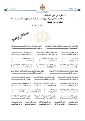 نظام معدل لرواتب وعلاوات أفراد الأمن العام في الجريدة الرسمية
