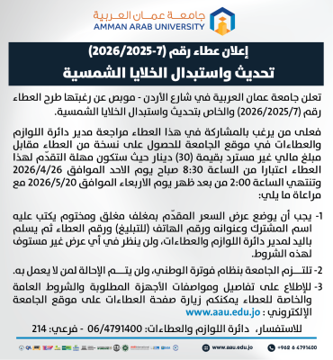 عطاء من عمان العربية لتحديث واستبدال الخلايا الشمسية
