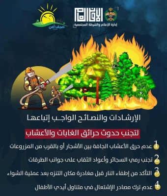 الأردن .. الأمن ينشر تعليمات لتجنب حدوث حرائق الغابات والأعشاب