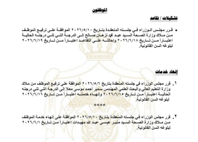 الأردن.. إحالة موظفين حكوميين إلى التقاعد وإنهاء خدمات آخرين