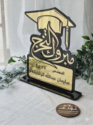 تهنئة وتبريك للمهندس سليمان الرشايدة بمناسبة التخرج من الجامعة الهاشمية