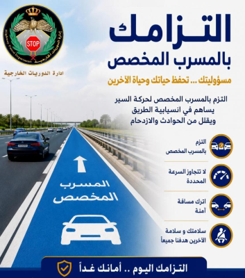 الدوريات الخارجية تحذر من التهور وتغيير المسارب على الطرق