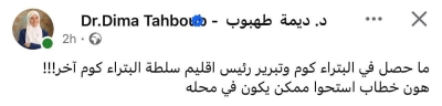 ديما طهبوب :  تبرير رئيس اقليم سلطة البتراء كوم آخر!