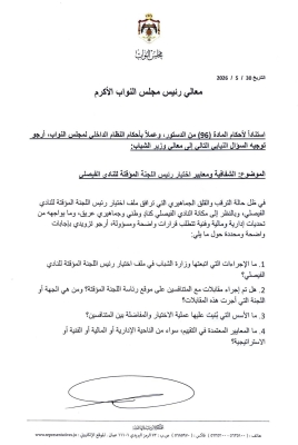 أزمة إدارة الفيصلي المؤقتة تتصاعد بـ22 سؤالاً نيابياً