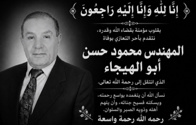 وفاة المهندس محمود حسن ابو الهيجاء