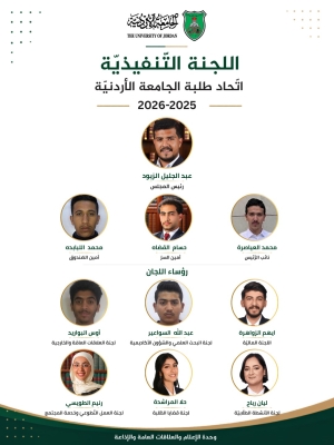 بالأسماء .. اتّحادُ طلبةِ الجامعةِ الأردنيّة ينتخبُ أعضاءَ لجنتِه التّنفيذيّةِ ويؤدّون القسَم
